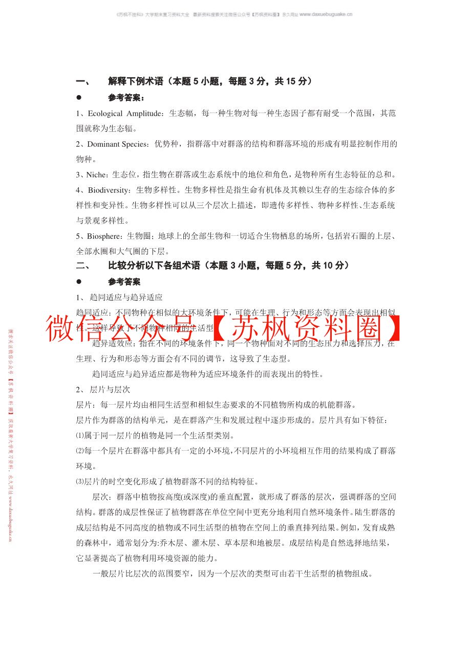 普通生态学